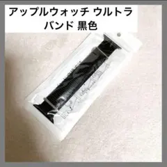 アップルウォッチ ウルトラ バンド 黒色 Applewatch