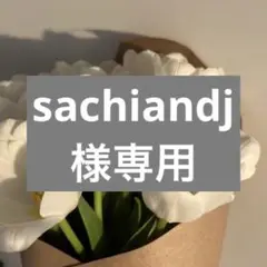 sachiandj様　専用