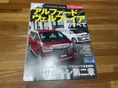 アルファード ヴェルファイアのすべて