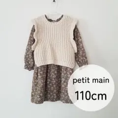 プティマイン ニットベスト 花柄ワンピース 110cm まとめ売り