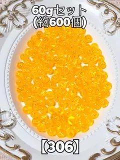 【306】クリアオレンジ6mmビーズ　60g　ハンドメイド　パーツ　#柚苺資材