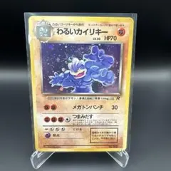 わるいカイリキー ★ 第4弾拡張パック ロケット団
