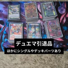 C*C様 匿名発送‼️ デュエルマスターズ　デュエマ　引退品　まとめ売り