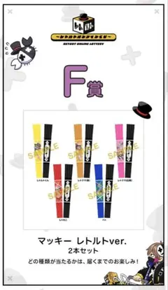 F賞 マッキー レトルトver. 2本セット