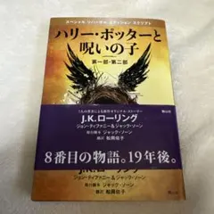ハリー・ポッターと呪いの子　本　ハリーポッター　8番目の物語　ファンタスティック