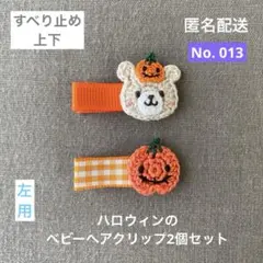 No.013【匿名配送】ハロウィンのベビーヘアクリップ2個　左用　くま　かぼちゃ