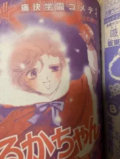 昭和りぼん　いるかちゃんヨロシク　切り抜き