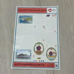 2025年日本国際博覧会・大阪・関西万博　使用済み　切手シート