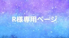 R様専用ページ