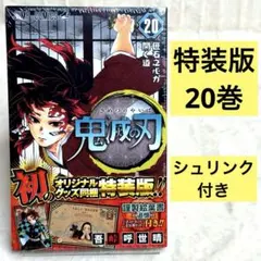 鬼滅の刃 20 ポストカードセット付き特装版 謹製絵葉書 追憶