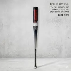 限定　未使用　ZETT マイティライン 軟式 84cm 740g 金属バット