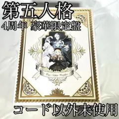 お月様取り置き　4周年オフライン　コード未使用 　ホワイト コード未使用 第五人格 IdentityV ホワイト 四周年オフライン
