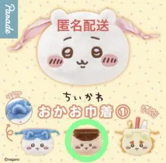 ちいかわ おかお巾着 ポーチ くりまんじゅう