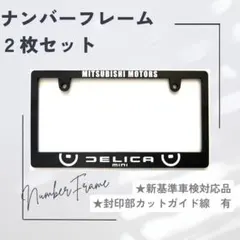 【2枚セット】ナンバーフレーム　デリカミニ　目