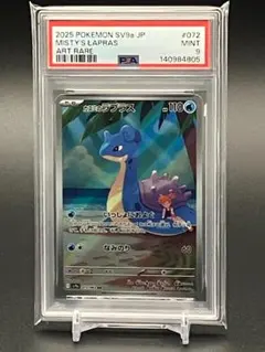 【PSA9】ポケモンカード カスミのラプラス AR sv9a 072/063のサムネイル