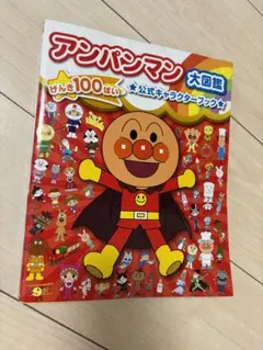 アンパンマン図鑑のサムネイル