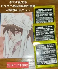 忍たま乱太郎 ドクタケ忍者隊最強の軍師 特典・キャラバッジコレクション セット