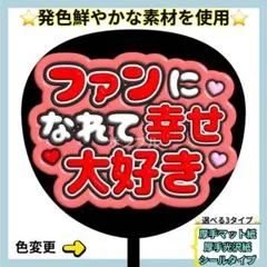 ❇️目立つ❇️ ファンになれて幸せ 大好き 赤 ぷっくりうちわ ファンサ うちわ文字
