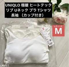 新品 ホワイト M 極暖 ヒートテック リブUネックブラTシャツ（カップ付き）