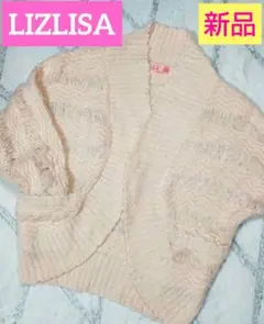 ❤LIZLISA♡リズリサ❤ニット カーディガン⭐️ピンク⭐️トゥララ⭐️新品