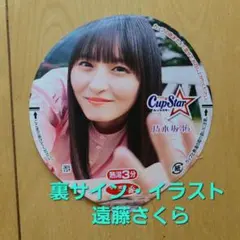【レアかも】表 遠藤さくら 裏 遠藤さくら　カップスターフタ 乃木坂46