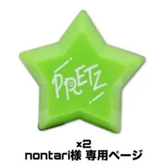 nontari様 専用ページ