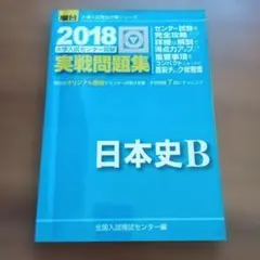 駿台 大学入試センター試験 実戦問題集 日本史B 2018