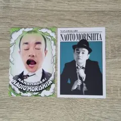 よしもとコレカ ななまがり 森下直人 2枚セット