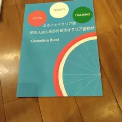TUTTO TONDO ITALIANO まるごとイタリア語 教材