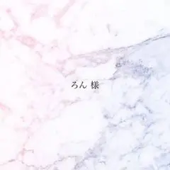 【専用】ろん/プロフ必読 値下げ対応 様