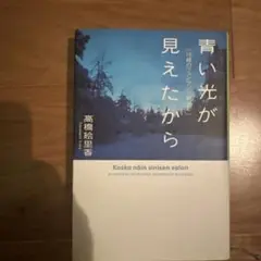 青い光が見えたから 16歳のフィンランド留学記