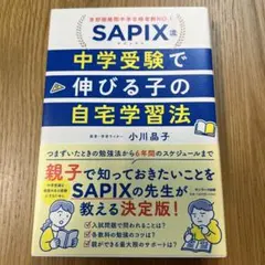 中学受験で伸びる子の自宅学習法