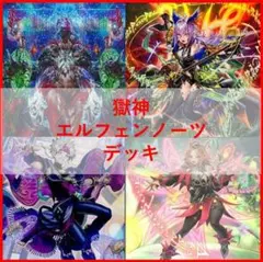 遊戯王　デッキ　獄神　エルフェンノーツ　アルトメギア　[05134]のサムネイル