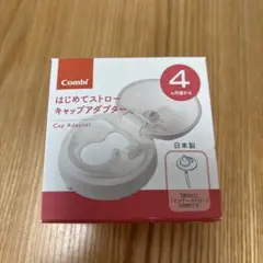 Combi ラクマグ はじめてストロー キャップアダプター　4ヶ月【新品未使用】のサムネイル