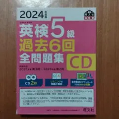 英検5級 過去6回全問題集 CD 2024年版