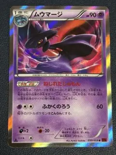 ムウマージ030/059R