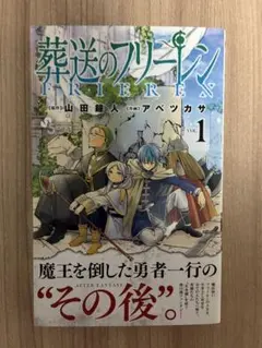葬送のフリーレン 1巻 初版 コミックニュース付 美品 山田鐘人