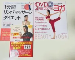 DVD付 健康美容本3冊セット ヨガ リンパ ダイエットのサムネイル