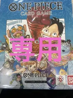専用　ワンピースカード オフィシャル9ポケットバインダーVol.1 カード付き