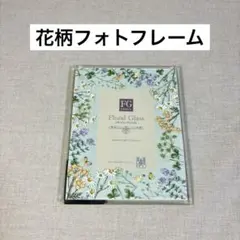 FG DESIGN フォトフレーム ガラス 花柄 フラワー L判 写真立てのサムネイル
