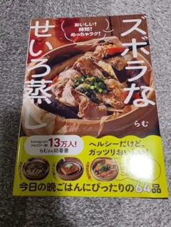 ズボラなせいろ蒸し - おいしい! 時短! めっちゃラク! -