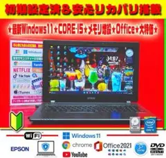 ☀即使用★最新Win11★CORE-I5★メモリ増★安心リカバリ★オフィス★特価のサムネイル
