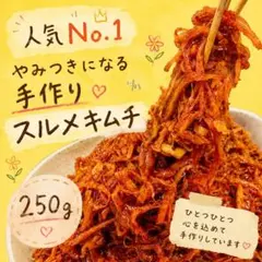 味に自信あり！病みつき！手作りスルメキムチ250gのサムネイル