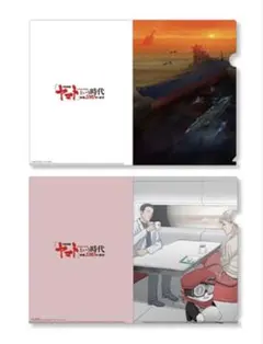 宇宙戦艦ヤマトという時代 西暦2202年の選択 クリアファイルセット 