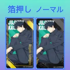 ［最安値］呪術廻戦　オリジナル クリアシート　伏黒恵 2点セット