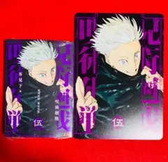 呪術廻戦 リミックス版 5巻 シュリンク付き アニメイト特典 ビジュアル