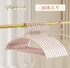 ピンク　プラスチック　ハンガー　アーチ型　滑らない　30本セット　まとめ売り