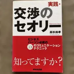 実践・交渉のセオリー : ビジネスパーソン必修の13のコミュニケーションテクニ…