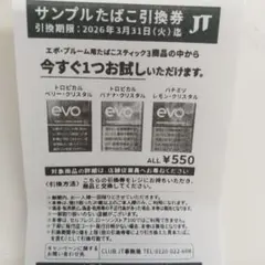 evo タバコサンプル引換券５枚づつ。