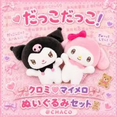 2026年最新】マイメロディ クロミ 超超BIGぬいぐるみの人気アイテム